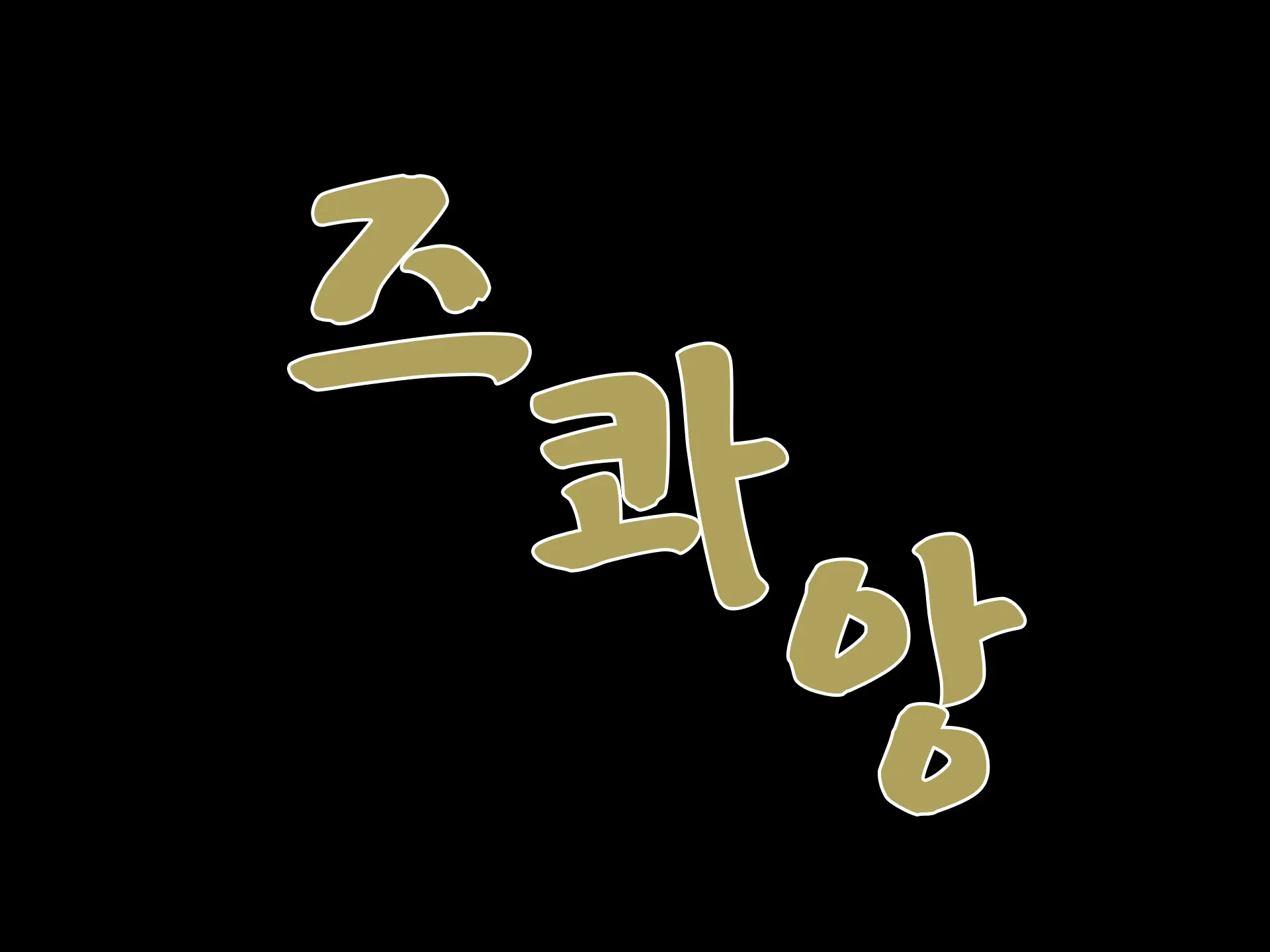 Senyou No Shion -Shinsou Saisei Makyouroku- | 섬요의 시온 -심조최성마교록-